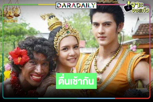 ตื่นกันเถอะ! กลับมาอีกครั้ง “สังข์ทอง” ละครดังยามเช้าฉายยาวข้ามปี