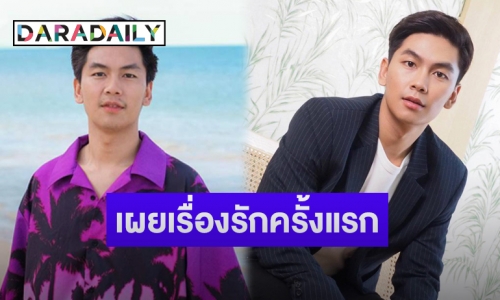 “เจแปน หกฉากฯ” เผยครั้งแรกหลังเลิก “นอร์ท” พร้อมแย้มสเปคชอบแบบ 2 ซุปตาร์ดังนี้