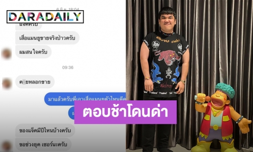 ขำแรง! “แจ็ค เฉลิมพล” โดนลูกค้าแจกของลับ หลังตอบแชทช้า