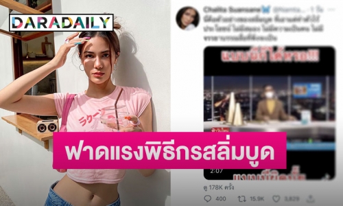 “น้ำตาล ชลิตา” เดือด ฟาดกลับพิธีกรสลิ่มบูด ไร้จรรยาบรรณสื่อ 