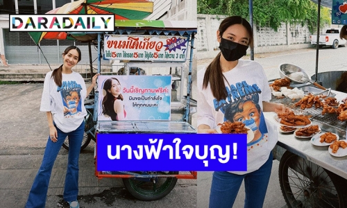 สุขเต็มร้อย! “มิน พีชญา” ควักเงินเหมาอาหาร ช่วยเหลือคนค้าขาย