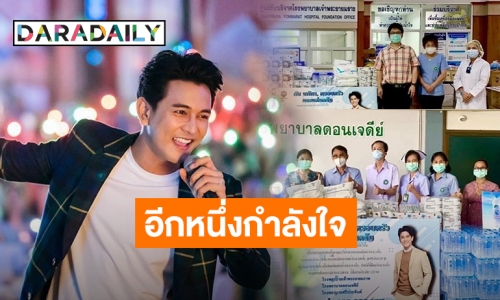 “กัน นภัทร” ครอบครัวร่วมกับแฟนคลับมอบอุปกรณ์ทางการแพทย์ให้ 3 รพ. ในจังหวัดสุพรรณบุรี