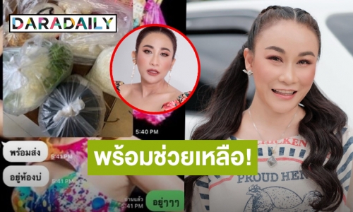 ไม่ทิ้งกันแม้ยามลำบาก! “ลูลู่” น้ำใจงามส่งอาหารให้น้องสาว “ลาล่า” ช่วงโควิด19