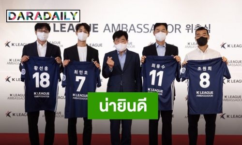 “มินโฮ SHINee” ได้รับแต่งตั้งเป็นทูตฟุตบอล K-League อย่างเป็นทางการ