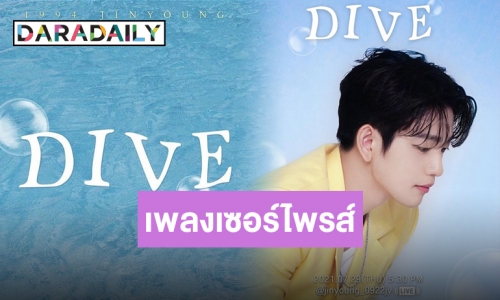 “จินยอง” ปล่อยเพลง “DIVE” เป็นของขวัญแฟนๆ ตามสัญญา