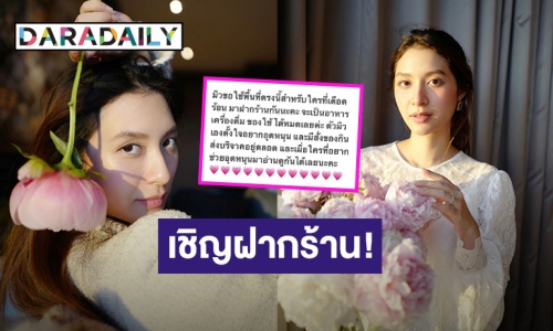 “มิว นิษฐา” ตั้งใจอยากช่วยอุดหนุนคนเดือดร้อน เปิดพื้นที่ให้ฝากร้านฟรี!