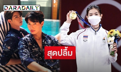 “ไบร์ท-วิน” ส่งคลิปยินดี “น้องเทนนิส” หลังคว้าเหรียญทองโอลิมปิก