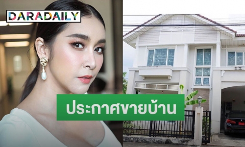 “ใหม่ สุคนธวา” เผยเหตุผล หลังประกาศขายบ้านเก่าราคาขาดทุน 