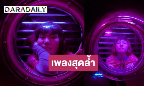 มาแล้ว “ปันปัน ยีย์ยีย์” นำเรื่องลืมรหัสอีเมลมาแต่งเพลง