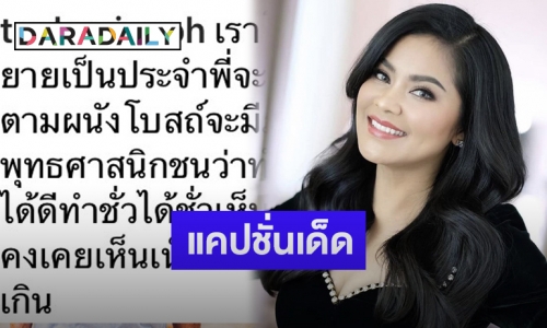 “ตั๊ก ศิริพร” โพสต์คำสอน “หลวงพ่อคูณ” ผ่านไอจี ทำโฟกัสตรงแคปชั่น