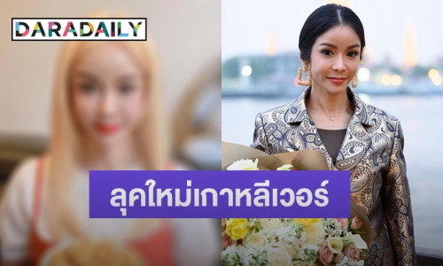 เกือบจำไม่ได้! ลุคใหม่ “นุ๊ก สุทธิดา” บอกเลยเกาหลีเวอร์