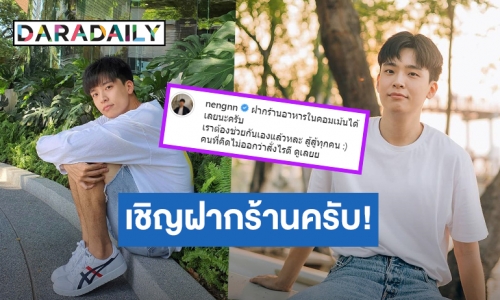 เราต้องช่วยกัน! “หมอเน๋ง” เปิดพื้นที่ส่วนตัวให้ฝากร้านขายของฟรี