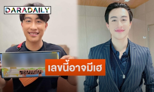 “นุ๊ก ธนดล” โชว์ป้ายทะเบียนรถใหม่ สุดพีค 4 อย่างนี้ตรงกัน