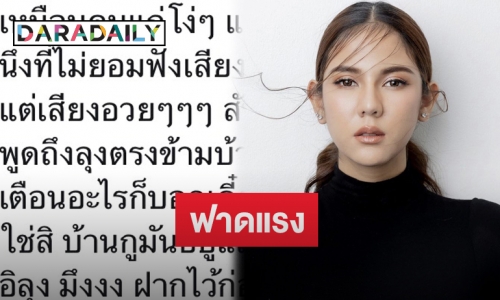 “หมิว สิริลภัส” โพสต์ฟาดประโยคเด็ดสุดแรงถึง “ลุงข้างบ้าน”