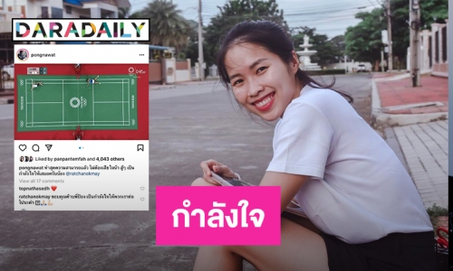 “น้องเมย์ รัชนก” ขอบคุณ “ป้อง ณวัฒน์”