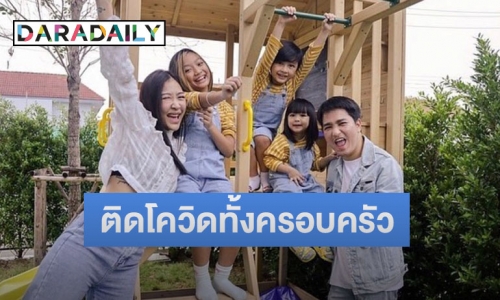 ผลตรวจออกแล้ว! “เอ๊ะ จิรากร” เผยลูกทั้ง 3 คนติดโควิด19