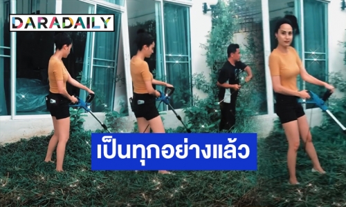 เป็นทุกอย่างให้แล้ว! “ขวัญ อุษามณี” ลงมือตัดหญ้าเอง!