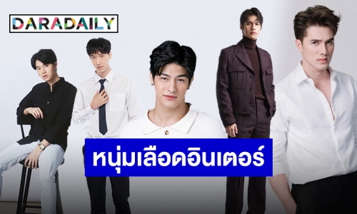 คลื่นลูกใหม่!! เปิดลิสต์ 5 หนุ่มหล่อเลือดอินเตอร์ แจ้งเกิดสุดปังบทพระเอก