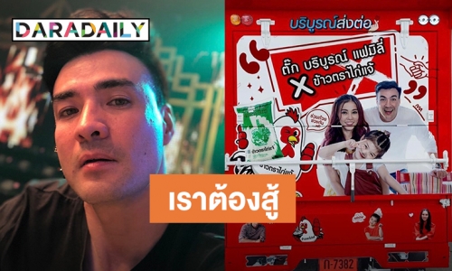 “ตั๊ก บริบูรณ์” ออกรถโชห่วย ช่วยเหลือประชาชนช่วงโควิด