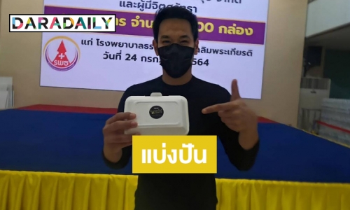 “อ๋อม อรรคพันธ์” ผนึกกำลังผู้มีจิตศรัทธา นำข้าวกล่องมอบให้กับบุคลากรทางการแพทย์