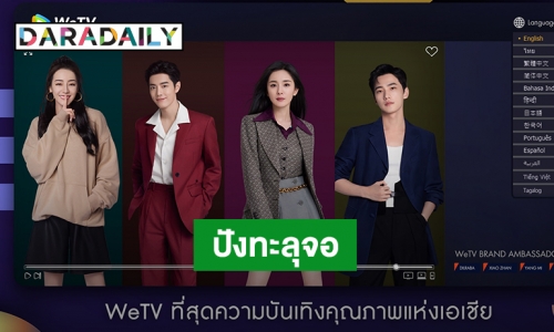 เปิดตัว “WeTV Global Brand Ambassador” ดึง 4 เมกะสตาร์จีน เสริมความปังทะลุจอ