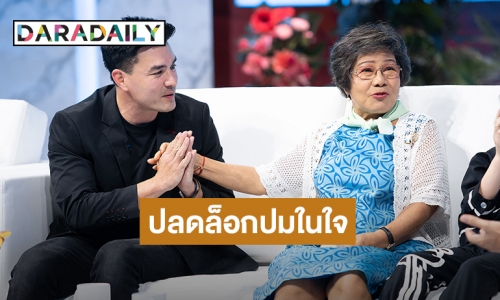 ปลดล็อกปมในใจ “ตั๊ก บริบูรณ์” เข้าใจผิดคิดว่าเป็นลูกที่แม่ไม่รัก