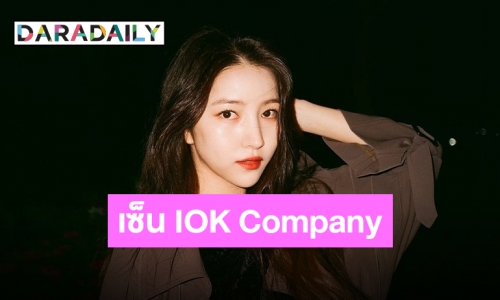 “โซวอน GFRIEND” ตัดสินใจเซ็นสัญญา IOK Company เพื่อลุยงานแสดง