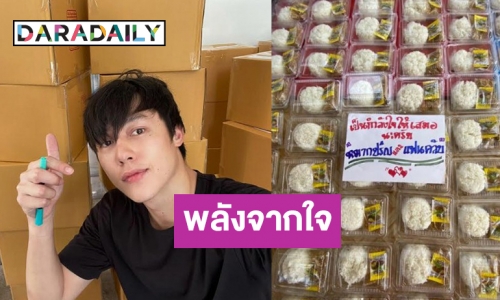 เรื่องราวดีๆ “หมาก” แท็กมือแฟนคลับ ส่งต่อกำลังใจให้คนไทยฝ่าวิกฤตโควิด