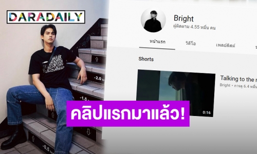 สับตะไคร้หรือยัง! “ไบร์ท วชิรวิชญ์” ประเดิมคลิปลงช่อง “Bright” สั้นๆแต่ยอดวิวพุ่ง