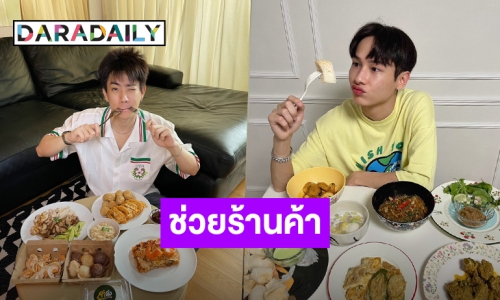 คู่นี้น่ารัก! “ออฟ-กัน” ชวนแฟนๆติดแฮชแท็กแนะนำร้านอาหาร ช่วยร้านค้าข้ามผ่านวิกฤตโควิด 