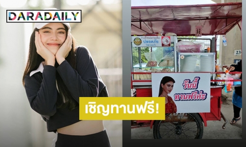 “ใหม่ ดาวิกา” เหมาอาหารรถเข็นให้ประชาชนได้ทานฟรี!