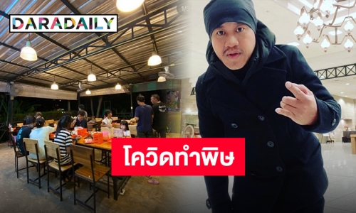 กระทบหนัก “อู๊ด เป็นต่อ” ปิดร้านชาบูชั่วคราว พร้อมบอกลาพนักงาน