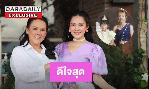 “ทับทิม อัญรินทร์”เคยทำให้แม่เปิ้ลดีใจสุดและเสียใจสุดเรื่องนี้ 