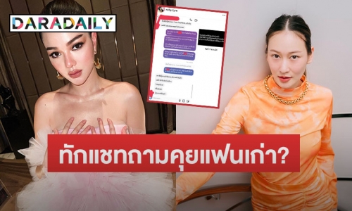 “ทับทิม” เปิดแชททักหา “กวาง เดอะเฟซ” ถามกำลังคุยกับแฟนเก่าอยู่ใช่ไหม? 