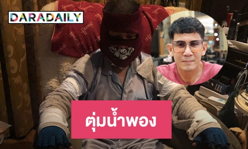 “ต๋อย ไฮแจ็ค” เผย  “ผี ไฮแจ็ค” เป็นตุ่มน้ำพองไม่ขอรับบริจาค