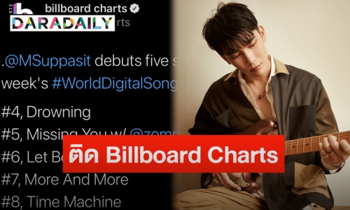“มิว ศุภศิษฏ์” ดังระดับโลกพาเพลงอัลบั้มใหม่ “365” ติด Billboard Charts ถึง 5 เพลง