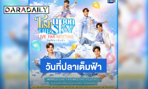 “ปอนด์-ภูวิน-นีโอ-หลุยส์” พร้อมแขกรับเชิญ “มิกซ์” แท็คทีมจัด World Live Fan Meeting ครั้งแรก เปิดขายบัตร 6 ส.ค.นี้