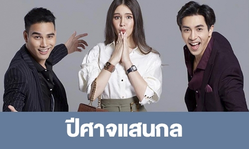 เรื่องย่อ “ปีศาจแสนกล”