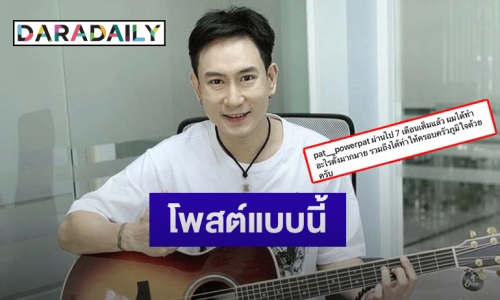 เปิดข้อความ “แพท พาวเวอร์แพท” โพสต์หลังได้รับอิสรภาพ 7 เดือน