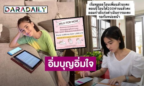 อิ่มบุญ! “ออม สุชาร์” อัปเดตโปรเจ็คท์บุญ MILK FOR MOM สำเร็จไปด้วยดี