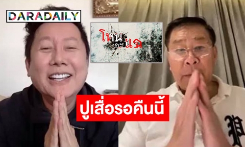 “โหนกะแฉ” เดือดต่อเนื่อง! “ณวัฒน์” สุดไปอีกดึง “พลตำรวจเอก เสรีพิศุทธ์ เตมียเวส” ร่วมรายการ