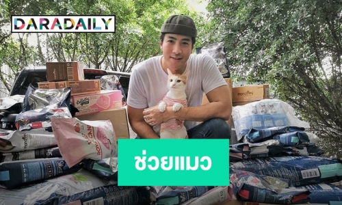 “โย่ง อาร์มแชร์” ช่วยแมวสู้โควิดพร้อมเคลียร์เรื่องไว้หนวด 