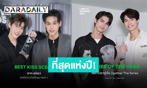 สรุปผลรางวัล LINE TV AWARDS 2021 “ไบร์ท-วิน-บิวกิ้น-พีพี” ที่สุดแห่งปี