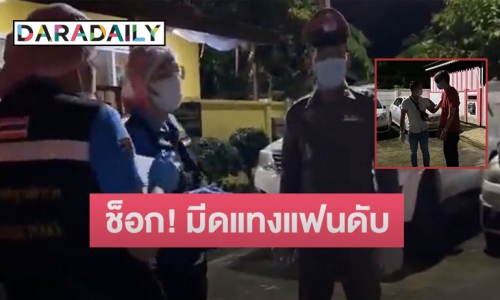 สุดช็อก! นักแสดงซีรีส์ช่องดัง แทงแฟนสาวดับคาบ้านพัก