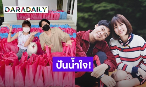 “แพทตี้-แดน” ปันน้ำใจ แพ็คถุงยังชีพเตรียมส่งช่วยเหลือผู้เดือดร้อนจากโควิด-19