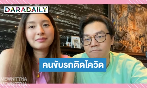“มิว นิษฐา” เครียด! หลังทราบคนขับรถแจ้งติดโควิด19 สามีคอยให้กำลังใจไม่ห่าง