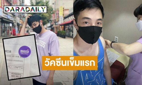 “อ้วน รังสิต” ตัดสินใจฉีดวัคซีนไฟเซอร์เข็มแรกที่เกาหลี