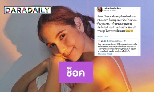 “หมิว สิริลภัส”ตกใจ “พิม” เสียชีวิตเคยเป็นแฟนเก่าของแฟนเก่า 