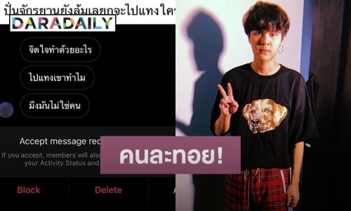 “เดอะทอยส์” โร่ชี้แจงหลังถูกไดเร็กด่า “แทงเขาทำไม” 