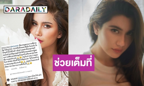 นางฟ้าตัวจริง! “ปู ไปรยา” จัดให้ทันทีหลังขอถูกความช่วยเหลือ